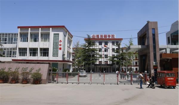 山東煤炭技師學(xué)院是什么性質(zhì)的學(xué)校？學(xué)校怎么樣？