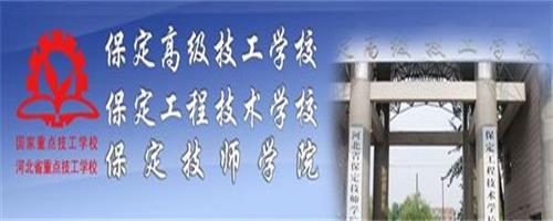 保定技師學(xué)院怎么樣？反正學(xué)生都說好！