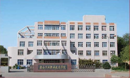 唐山市技師學(xué)院怎么樣？