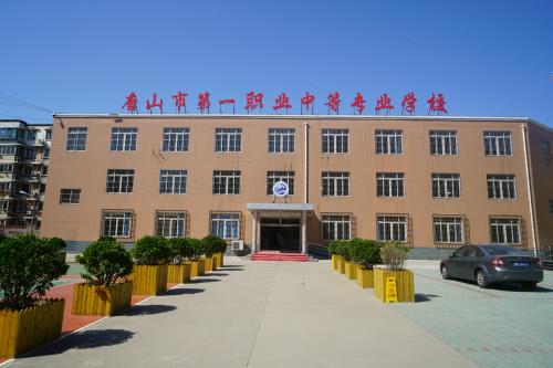 唐山市第一職業(yè)中等專業(yè)學(xué)校有什么辦學(xué)特色？