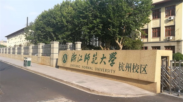 浙江師范大學杭州校區(qū)怎么樣？