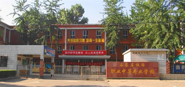 為什么大家都選擇石家莊鐵路職業(yè)中等專(zhuān)業(yè)學(xué)校？