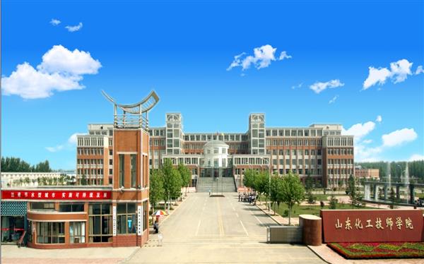 山東化工技師學(xué)院怎么樣？是國辦院校嗎？畢業(yè)生就業(yè)形勢如何？