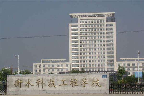 衡水科技工程學校有什么專業(yè)？招生有限制嗎？