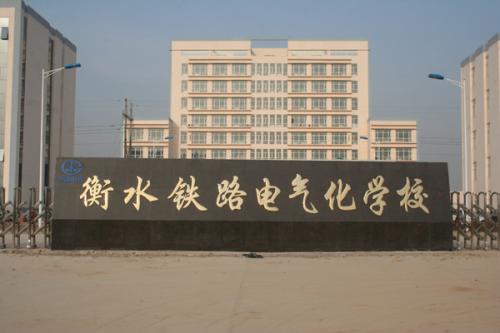 衡水鐵路電氣化學(xué)校收費貴嗎？