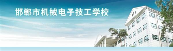 邯鄲市機(jī)械電子技工學(xué)校是國(guó)辦院校嗎？好不好呢？