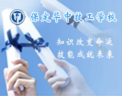 保定華中技工學(xué)校支持學(xué)生創(chuàng)業(yè)嗎？都有哪些政策？