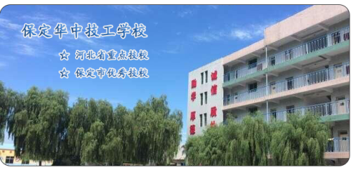 保定華中高級技工學(xué)校值得選擇嗎？   