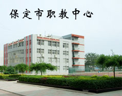 保定市職教中心有機(jī)電專業(yè)嗎？專業(yè)怎么樣？