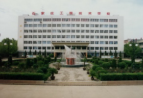 石家莊工程技術(shù)學(xué)校有大專(zhuān)專(zhuān)業(yè)嗎？   