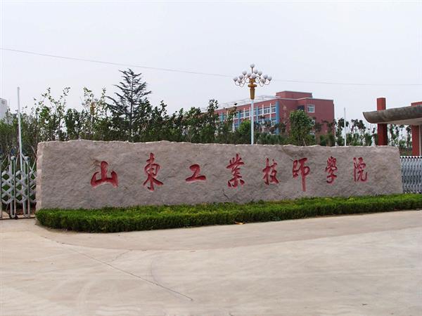 山東工業(yè)技師學(xué)院就業(yè)待遇怎么樣？
