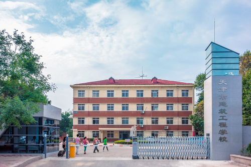 天津市建筑工程學校有哪些辦學層次？