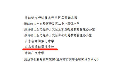山東省濰坊商業(yè)學(xué)校獲評“濰坊市學(xué)校安全穩(wěn)定工作先進單位”