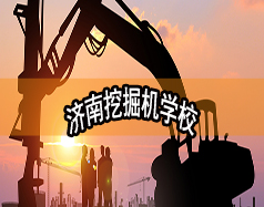 濟南挖掘機學校哪家好？現在能報名嗎？