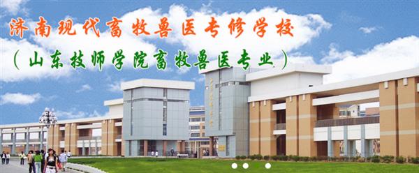濟南獸醫(yī)學(xué)校哪家好？濟南現(xiàn)代畜牧獸醫(yī)專修學(xué)校怎么樣？