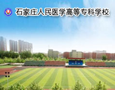 石家莊人民醫(yī)學(xué)高等?？茖W(xué)校