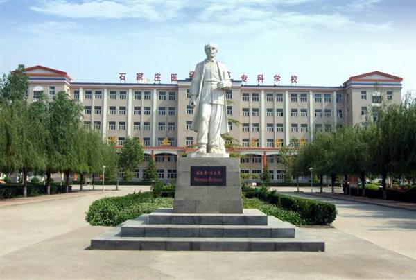 石家莊人民醫(yī)學(xué)高等?？茖W(xué)校