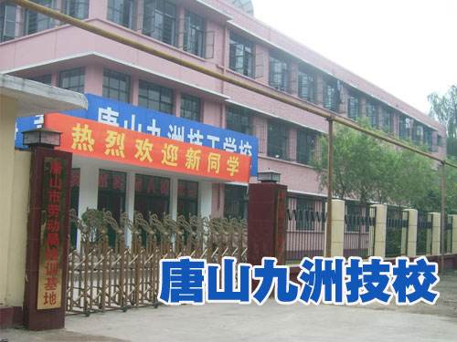 唐山九州技校都開(kāi)設(shè)了哪些熱門(mén)專(zhuān)業(yè)？