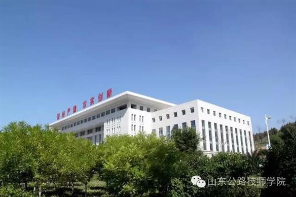 山東公路技師學院是什么性質(zhì)？