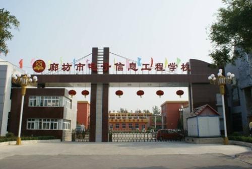 廊坊市電子信息工程學(xué)校怎么樣？