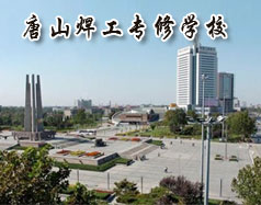 唐山焊工專修學校