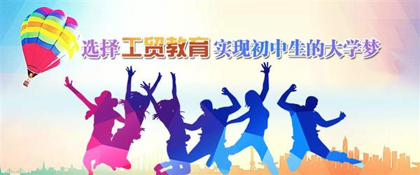 為什么大家都選擇河北工貿(mào)專修學(xué)院呢？
