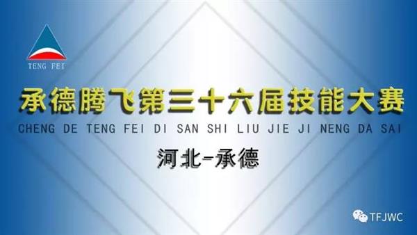 承德騰飛職業(yè)技術(shù)專修學(xué)院第三十六屆技能大賽報(bào)名開始了