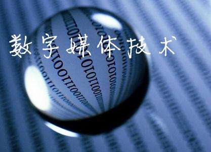 山東臨沂電力工程技術(shù)教育學(xué)校數(shù)字媒體專業(yè)怎么樣？