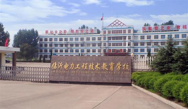 山東臨沂電力工程技術(shù)教育學(xué)校電力工程專業(yè)好不好？