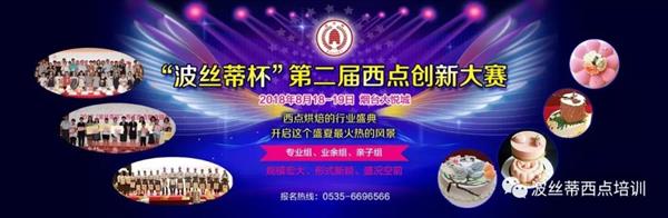 2018年“波絲蒂杯”西點(diǎn)創(chuàng)新大賽報(bào)名啟動(dòng)啦！