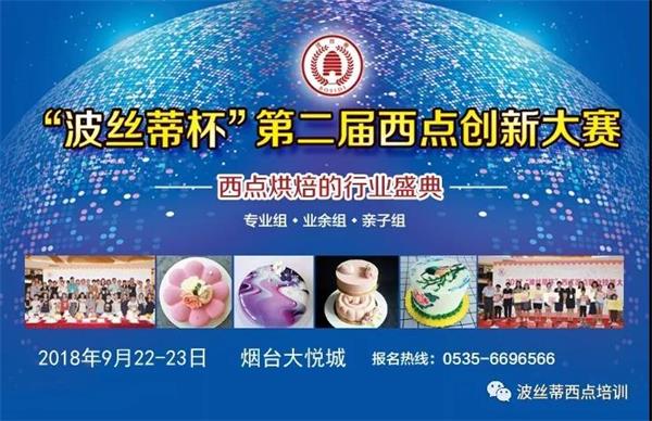 煙臺(tái)市波絲蒂糕點(diǎn)訓(xùn)學(xué)校邀您共享“波絲蒂杯西點(diǎn)大賽”盛況！   