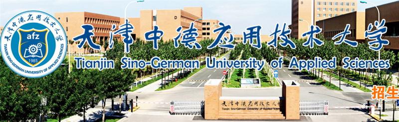天津中德工業(yè)技術培訓中心招生簡章