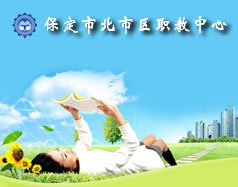 保定北市區(qū)職教中心怎么樣？就業(yè)單位多嗎？