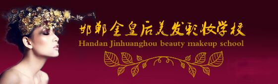 邯鄲金皇后美容美發(fā)學(xué)校教學(xué)質(zhì)量好嗎？都有哪些課程？
