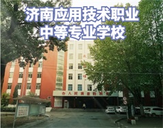 濟南應(yīng)用技術(shù)職業(yè)中等專業(yè)學(xué)校怎么樣？學(xué)校環(huán)境好嗎？