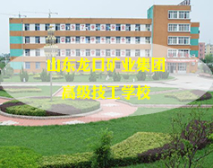 山東龍口礦業(yè)集團(tuán)高級技工學(xué)校