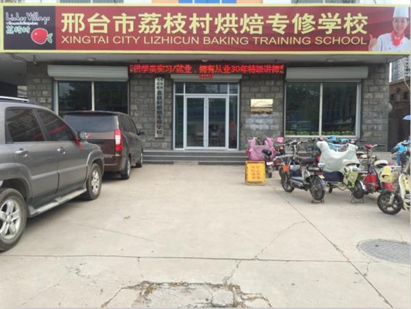 邢臺荔枝村烘焙專修學(xué)校裝修升級，圓你烘焙夢