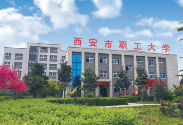 去西安市職工大學(xué)學(xué)計(jì)算機(jī)好不好？