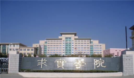 論辦學(xué)優(yōu)勢，青島求實(shí)職業(yè)技術(shù)學(xué)院真的強(qiáng)！