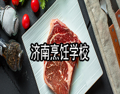 濟南烹飪學(xué)校有哪些？哪家學(xué)校比較好？