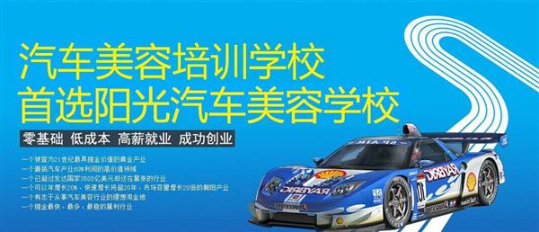 隨著目前機(jī)動(dòng)車輛尤其是私家車的逐漸遞增，一個(gè)被稱為“黃金產(chǎn)業(yè)”的汽車美容養(yǎng)護(hù)行業(yè)，讓越來越多的人開始關(guān)注。當(dāng)前，車市的紅火，必將帶動(dòng)汽車美容服務(wù)業(yè)的迅猛發(fā)展，汽車美容業(yè)成為目前頗具投資價(jià)值的行業(yè)。 沖著這樣的市場(chǎng)前景，各方的投資者，從一次性投入幾百萬的大老板，到花十幾萬“搞搞”的小業(yè)主，紛紛投身到這個(gè)看上去很“美”的行業(yè)，大有一哄而上蓬勃發(fā)展的勢(shì)頭。但是，經(jīng)深入了解之后很多投資人因不懂技術(shù)盲目投資導(dǎo)致最終以失敗告終的也不在少數(shù)。   目前汽車美容業(yè)存在的問題有以下幾個(gè)方面。    1、技術(shù)人員緊缺 :由于汽車美容業(yè)是近年剛剛興起，職業(yè)培訓(xùn)尚未跟上，導(dǎo)致工作人員無法很好的服務(wù)于客服    2、技術(shù)單一產(chǎn)品缺乏特色 ：根據(jù)一分市場(chǎng)調(diào)查顯示，眾多汽車護(hù)理、美容店開業(yè)后只有洗車，沒有美容和養(yǎng)護(hù)生意，有流水、無利潤(rùn)，高檔服務(wù)賣不出去。    所以專業(yè),多方面的技術(shù)培訓(xùn)勢(shì)在必行。想要學(xué)好技術(shù)就需要選擇好的學(xué)校。    山東泰安陽光汽車美容學(xué)校在中國是數(shù)一數(shù)二的教育培訓(xùn)類機(jī)構(gòu)，以優(yōu)質(zhì)的教育資源對(duì)學(xué)生和社會(huì)各界人士提供專業(yè)的培訓(xùn)汽車美容。我們致力于為學(xué)生和社會(huì)各界人士提供最優(yōu)質(zhì)的教育平臺(tái)，保證培訓(xùn)的水平提升。秉著誠信辦學(xué)、服務(wù)社會(huì)、以人為本，培養(yǎng)技能的宗旨以為社會(huì)培養(yǎng)輸送大量實(shí)用型技術(shù)人才。現(xiàn)我校開設(shè)：        高級(jí)班 ：汽車美容+汽車貼膜+汽車電器+汽車養(yǎng)護(hù)+汽車改色 　　中級(jí)班 ：汽車美容+汽車貼膜+汽車養(yǎng)護(hù) 　　初級(jí)班 ：汽車美容+汽車養(yǎng)護(hù)     每個(gè)人可以根據(jù)自己的具體情況選擇合適的班級(jí)。為了更好的報(bào)效社會(huì)，服務(wù)學(xué)員，現(xiàn)承諾到我校學(xué)習(xí)：免工具費(fèi)、免耗材費(fèi)！免費(fèi)提供住宿！免費(fèi)提供被褥!包教包會(huì)，學(xué)不會(huì)免費(fèi)留校繼續(xù)學(xué)習(xí)不收任何費(fèi)用！直到學(xué)會(huì)為止！新技術(shù)免費(fèi)培訓(xùn)。