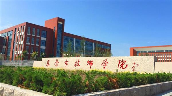 東營市技師學(xué)院有哪些辦學(xué)優(yōu)勢？