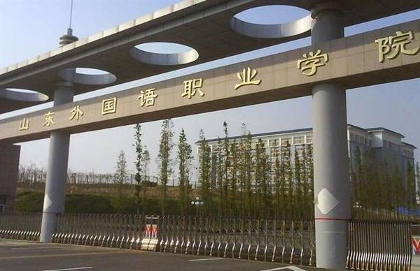山東外國(guó)語(yǔ)職業(yè)學(xué)院計(jì)算機(jī)信息管理專業(yè)怎么樣？