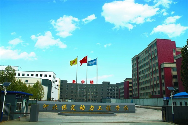保定機(jī)電學(xué)校選哪里？