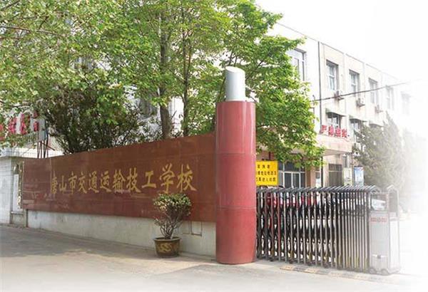 唐山市交通運輸技工學(xué)校招生條件是什么？