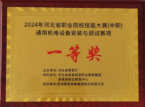 2024年河北省職業(yè)院校（中職）通用機電設(shè)備安裝與調(diào)試賽項技能大賽，楊偉健、陶碩榮獲團體一等獎，將代表河北省出征國賽1。