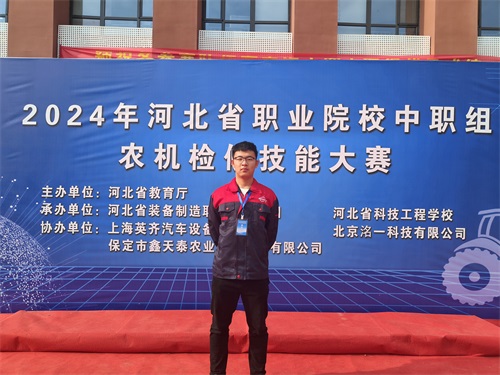 2024年河北省職業(yè)院校（中職組）農(nóng)機(jī)檢修技能大賽，張成龍榮獲一等獎(jiǎng)。