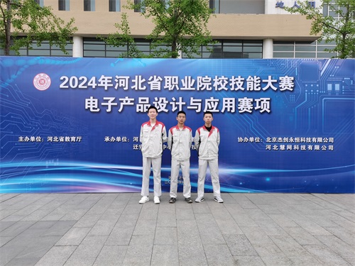 河北省2024 年度職業(yè)院校 “電子產(chǎn)品設(shè)計與應(yīng)用”賽項（中職組） 技能大賽，王嘉聰、馮占宇、葉子航榮獲團(tuán)體三等獎