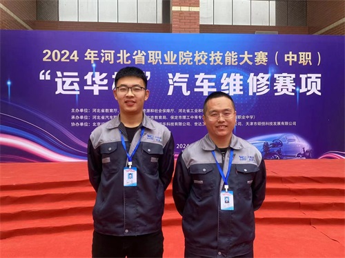 2024年河北省職業(yè)院校技能大賽（中職）“運(yùn)華杯”汽車維修賽項(xiàng)，教師楊春元和學(xué)生張成龍師生參賽隊(duì)榮獲團(tuán)體三等獎(jiǎng)。