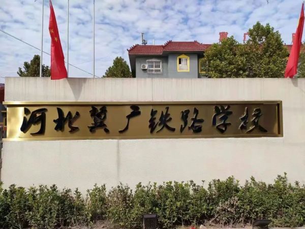 石家莊冀廣鐵路學(xué)校怎么樣？
